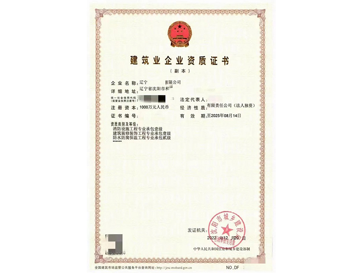 消防设施工程专业承包壹级、建筑装修装饰工程专业承包壹级、防水防腐保温工程专业承包