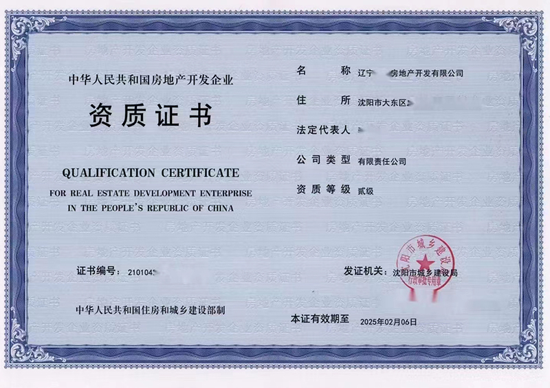 房地产开发企业资质