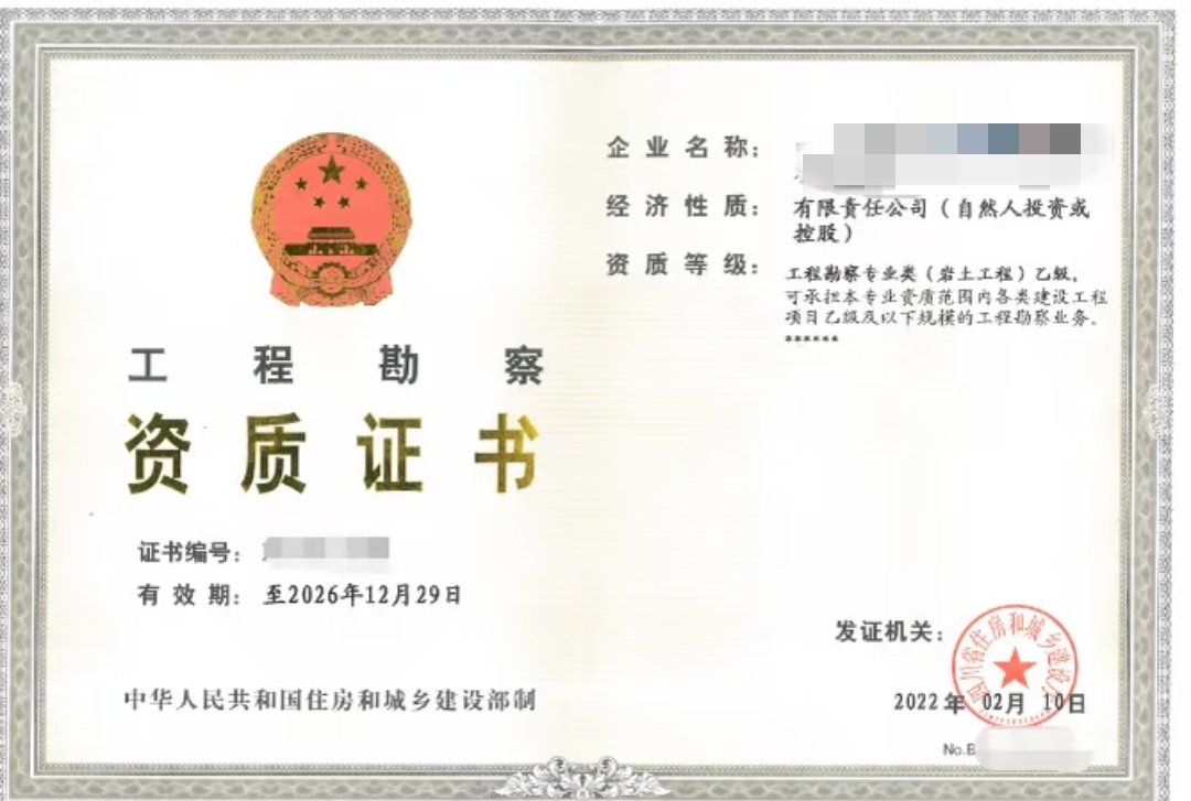工程勘察专业类（岩土工程）乙级