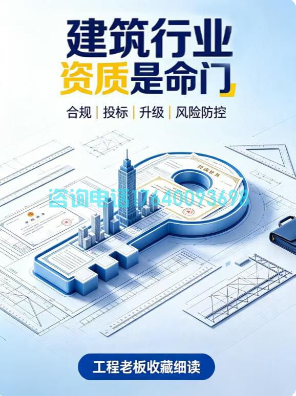 建筑老板必看！资质才是企业真正的“硬通货