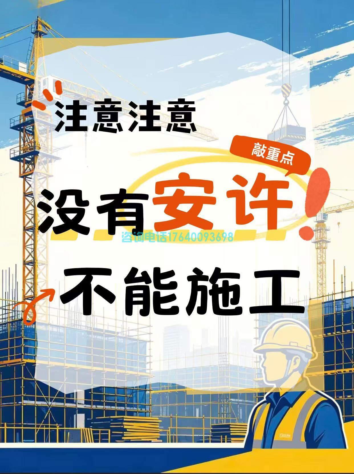  没有安许证严禁开工！2026年无证施工