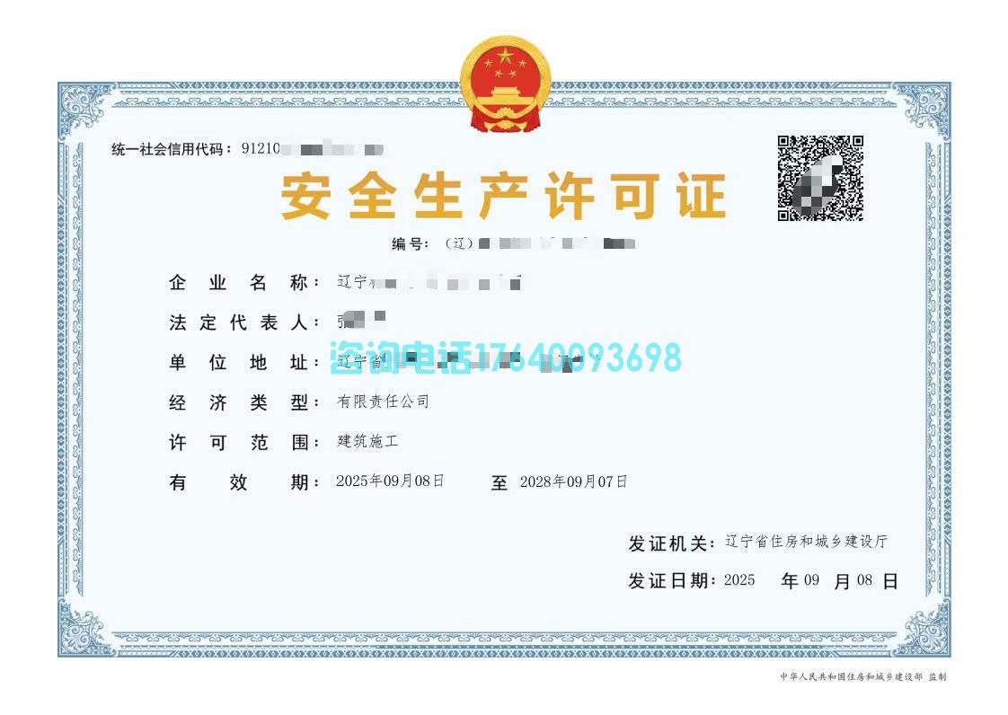 【辽宁建筑资质转让】干净无经营·含多项总包/专包+安许+三体系(图3)