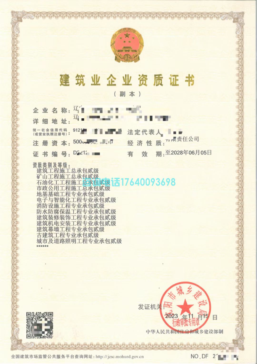 【辽宁建筑资质转让】干净无经营·含多项总包/专包+安许+三体系