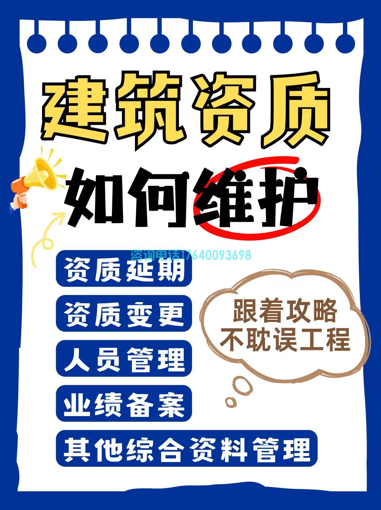 建筑资质维护全攻略：延期、变更、人员管理