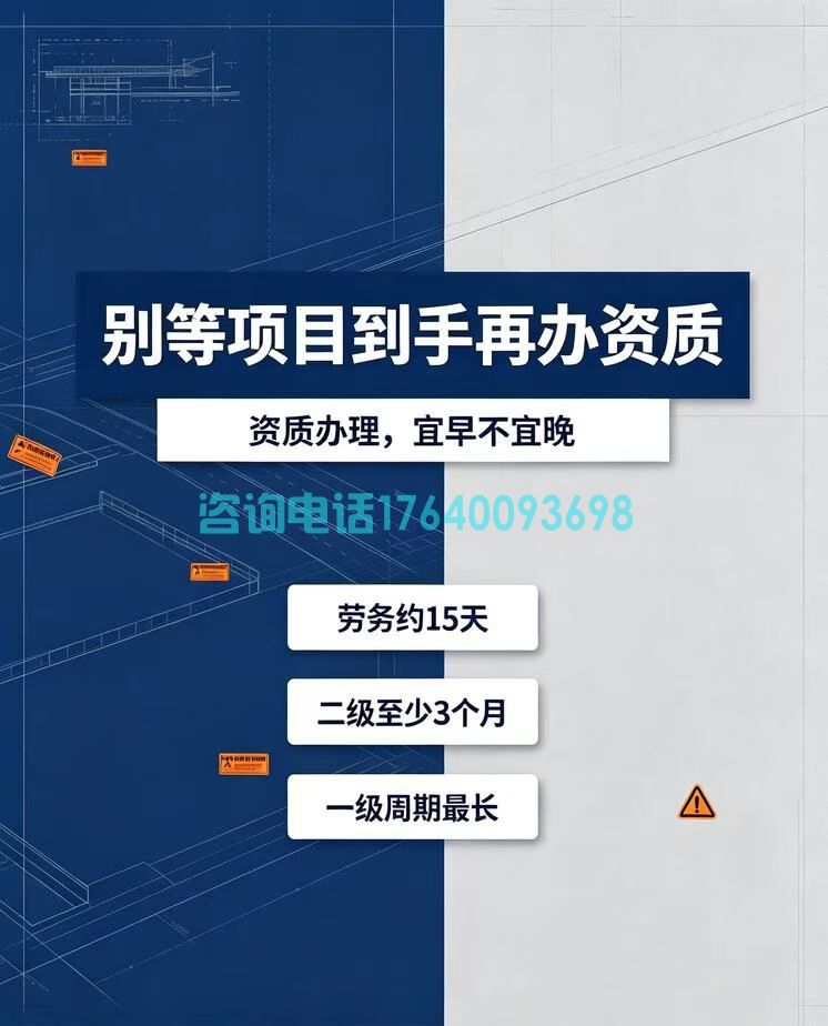 建筑老板避雷：别等拿到项目再办资质！不同