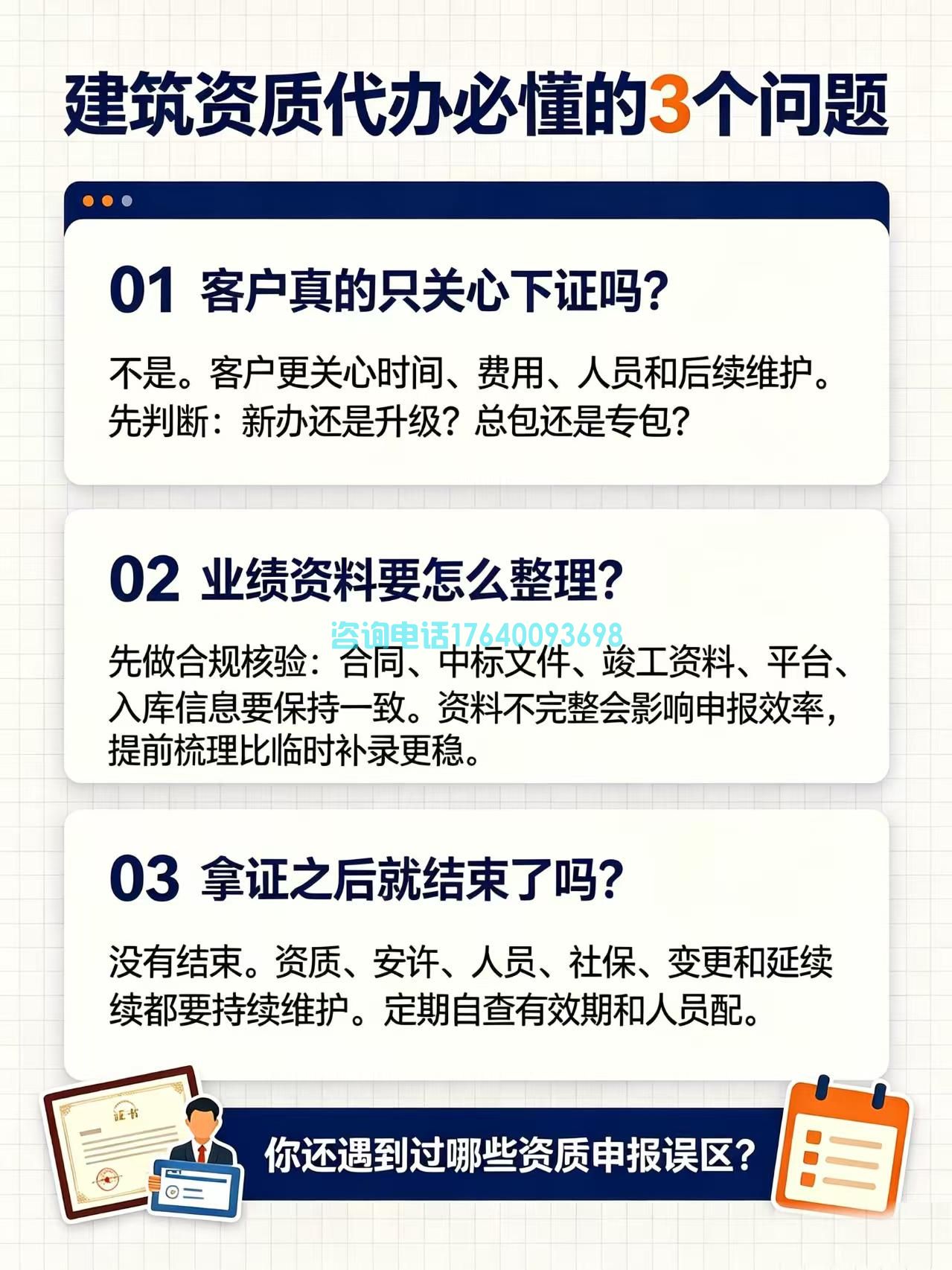 建筑资质代办从业者必懂的3个问题：从需求沟通、业绩梳理到后期维护(图2)